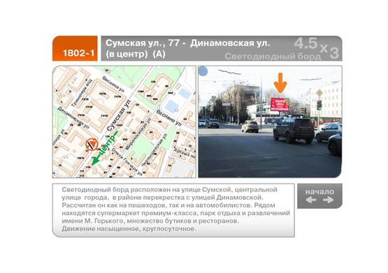 Фото рекламной плоскости по адресу Сумская ул., 77 -  Динамовская ул.  (в центр)  (А) Фото рекламной плоскости по адресу Сумская ул., 77 -  Динамовская ул.  (в центр)  (А)