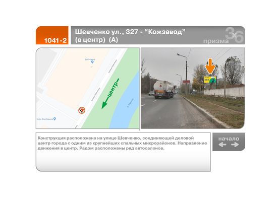 Фото рекламної площини за адресою Шевченко ул., 327 - "Кожзавод"  (в центр)  (А)