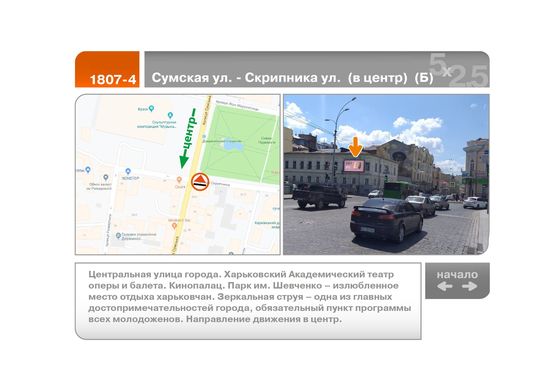 Фото рекламної площини за адресою Сумская ул. - Скрипника ул.  (в центр)  (Б) Фото рекламної площини за адресою Сумская ул. - Скрипника ул.  (в центр)  (Б)