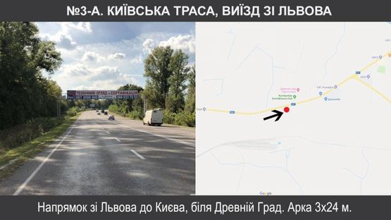Фото рекламной плоскости по адресу Київська траса, біля Древній Град, виїзд зі Львова