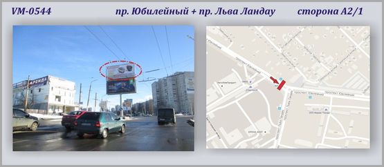 Фото рекламної площини за адресою Юбилейный пр-т + Льва Ландау пр-т (островок-1)-ПРИЗМА (50 лет ВЛКСМ пр-т + 50 лет СССР  пр-т) Фото рекламної площини за адресою Юбилейный пр-т + Льва Ландау пр-т (островок-1)-ПРИЗМА (50 лет ВЛКСМ пр-т + 50 лет СССР  пр-т)
