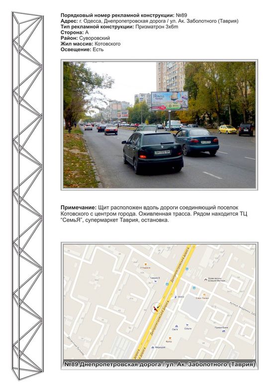 Фото рекламной плоскости по адресу №89 ул.Днепропетровская дорога / ул.Ак.Заболотного ( суп-т "Таврия-В";суп-т"СЕМЬЯ") Фото рекламной плоскости по адресу №89 ул.Днепропетровская дорога / ул.Ак.Заболотного ( суп-т "Таврия-В";суп-т"СЕМЬЯ")