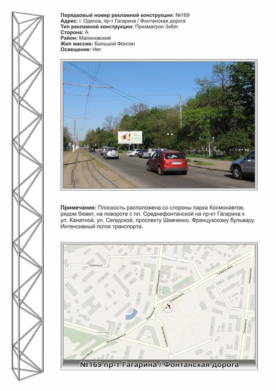 Фото рекламної площини за адресою №169 пр-т Гагарина /Фонтаская дорога(парк Космонавтов)призматрон Фото рекламної площини за адресою №169 пр-т Гагарина /Фонтаская дорога(парк Космонавтов)призматрон