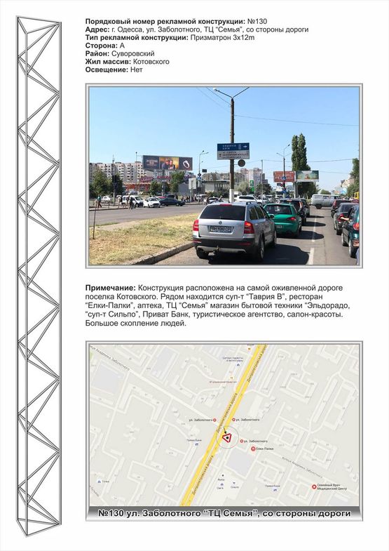 Фото рекламної площини за адресою №130 лев Днепропетровская дорога - ТЦ Семья со стороны дороги Фото рекламної площини за адресою №130 лев Днепропетровская дорога - ТЦ Семья со стороны дороги