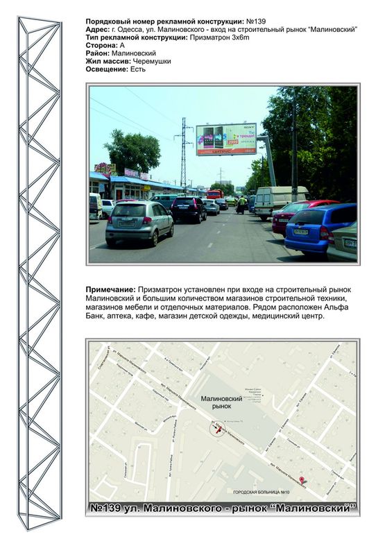 Фото рекламної площини за адресою №139 ул. Малиновского - строительный рынок Малиновский Фото рекламної площини за адресою №139 ул. Малиновского - строительный рынок Малиновский