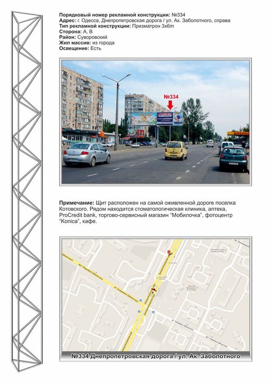 Фото рекламной плоскости по адресу №334пр Днепропетровская дорога - Заболотного из города Фото рекламной плоскости по адресу №334пр Днепропетровская дорога - Заболотного из города