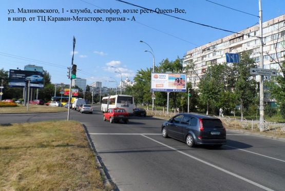 Фото рекламной плоскости по адресу ул. Малиновского, 1 - клумба, светофор, возле рест. Quееn-Bee, в напр. от ТЦ Караван-Мегасторе Фото рекламной плоскости по адресу ул. Малиновского, 1 - клумба, светофор, возле рест. Quееn-Bee, в напр. от ТЦ Караван-Мегасторе
