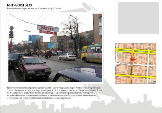 Фото рекламной плоскости по адресу ул. Смелянская / ул. Гоголя  (призматрон) Фото рекламной плоскости по адресу ул. Смелянская / ул. Гоголя  (призматрон)