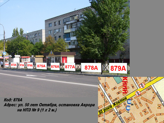 Фото рекламной плоскости по адресу пр. Леси Украинки (ул. 50 лет Октября), остановка Аврора на НПЗ № 9 (1 х 2 м.)