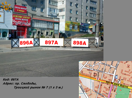 Фото рекламної площини за адресою пр. Свободы (ул. 60 лет Октября), Троицкий рынок № 7 (1 х 3 м.) Фото рекламної площини за адресою пр. Свободы (ул. 60 лет Октября), Троицкий рынок № 7 (1 х 3 м.)