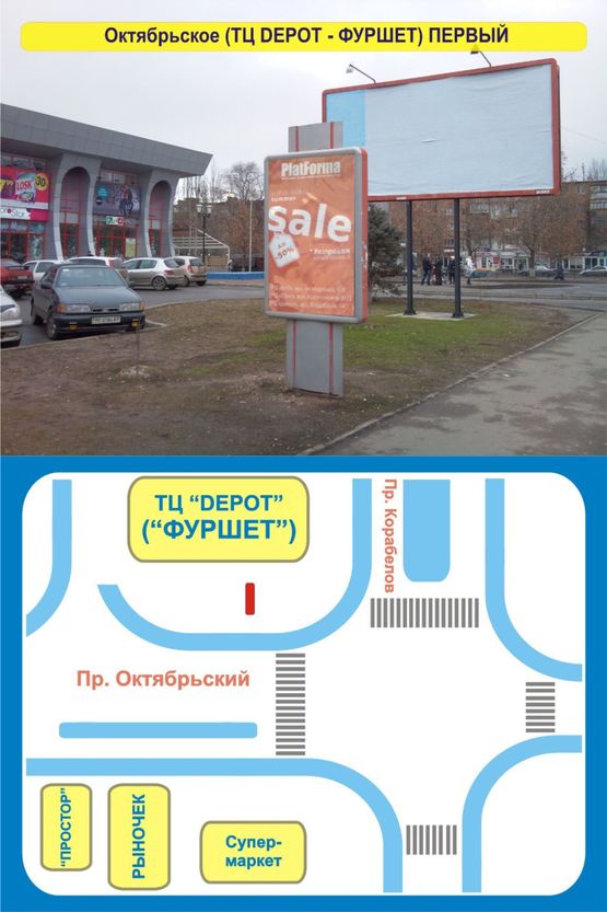 Фото рекламної площини за адресою Пр. Октябрьский - ул. Корабелов, 14 (ОКТЯБРЬСКОЕ) (ТЦ "Depot" - "Фуршет") - ПЕРВЫЙ Фото рекламної площини за адресою Пр. Октябрьский - ул. Корабелов, 14 (ОКТЯБРЬСКОЕ) (ТЦ "Depot" - "Фуршет") - ПЕРВЫЙ