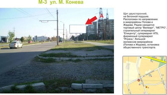 Фото рекламной плоскости по адресу ул. М. Конева (Юрия Коваленко) Фото рекламной плоскости по адресу ул. М. Конева (Юрия Коваленко)