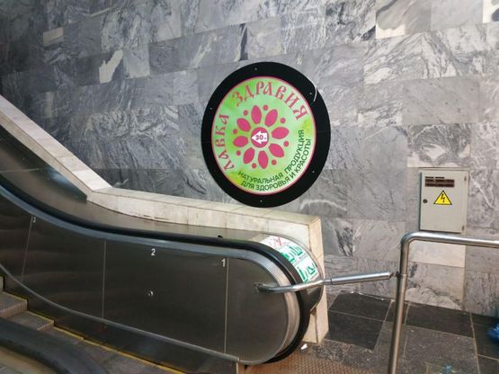 Фото рекламной плоскости по адресу Станция метро: Академика Барабашова, На платформе возле эскалатора к рынку Фото рекламной плоскости по адресу Станция метро: Академика Барабашова, На платформе возле эскалатора к рынку