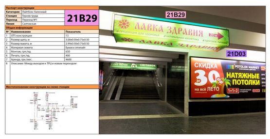 Фото рекламной плоскости по адресу Станция метро: Героев Труда, Между выходом к трц и новым переходом Фото рекламной плоскости по адресу Станция метро: Героев Труда, Между выходом к трц и новым переходом