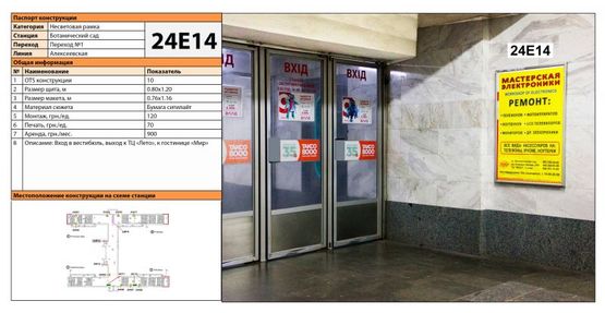 Фото рекламної площини за адресою Станция метро: Ботанический Сад, Вход в вестибюль, выход к ТЦ "Лето", к гостинице "Мир" Фото рекламної площини за адресою Станция метро: Ботанический Сад, Вход в вестибюль, выход к ТЦ "Лето", к гостинице "Мир"