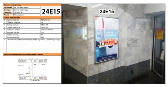 Фото рекламної площини за адресою Станция метро: Ботанический Сад, Выход из вестибюля, выход к ТЦ "Лето", к гостинице "Мир" Фото рекламної площини за адресою Станция метро: Ботанический Сад, Выход из вестибюля, выход к ТЦ "Лето", к гостинице "Мир"