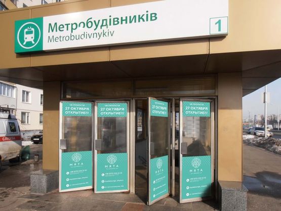 Фото рекламної площини за адресою Станция метро: Метростроителей, к жилмассиву 1 Фото рекламної площини за адресою Станция метро: Метростроителей, к жилмассиву 1