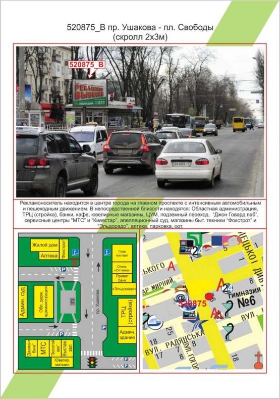 Фото рекламной плоскости по адресу , пр. Ушакова - пл. Свободи (скролл), Фото рекламной плоскости по адресу , пр. Ушакова - пл. Свободи (скролл),