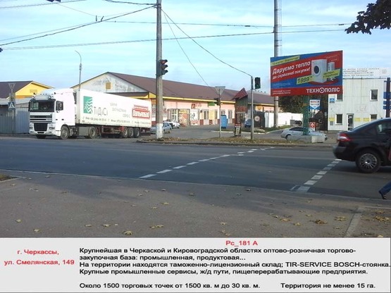 Фото рекламной плоскости по адресу (Рс 181 А) ул.Смелянская, 149 (База ОПС на светофоре, вьезд-выезд из города, рынок продовол. и вещевой) Фото рекламной плоскости по адресу (Рс 181 А) ул.Смелянская, 149 (База ОПС на светофоре, вьезд-выезд из города, рынок продовол. и вещевой)