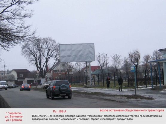 Фото рекламной плоскости по адресу (Рс 189А) ул.Ватутина-ул.Громова (водоканал, дендропарк, паспортный стол, "Черкасигаз", прод.база) Фото рекламной плоскости по адресу (Рс 189А) ул.Ватутина-ул.Громова (водоканал, дендропарк, паспортный стол, "Черкасигаз", прод.база)