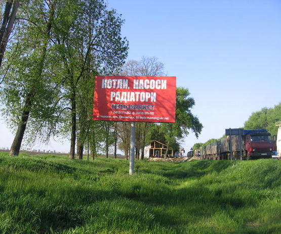 Фото рекламной плоскости по адресу Смелянское шоссе КП (вьезд в город) Фото рекламной плоскости по адресу Смелянское шоссе КП (вьезд в город)