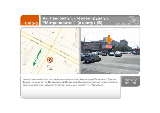 Фото рекламної площини за адресою Ак. Павлова ул. - Героев Труда ул. "Метрополитен"  (в центр)  (Б)
