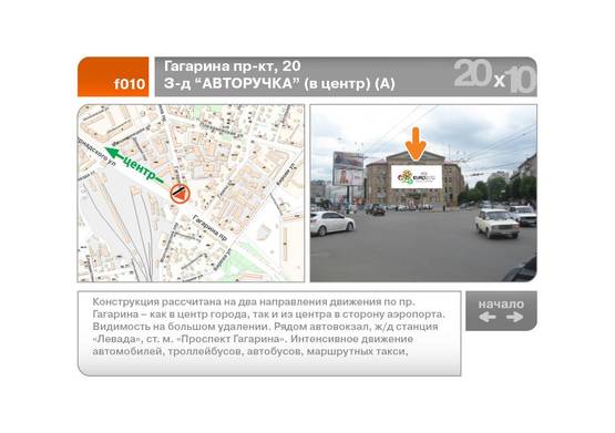 Фото рекламної площини за адресою Гагарина пр-кт, 20 З-д "АВТОРУЧКА" (в центр) (А) Фото рекламної площини за адресою Гагарина пр-кт, 20 З-д "АВТОРУЧКА" (в центр) (А)