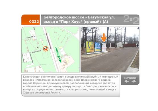 Фото рекламной плоскости по адресу Белгородское шоссе - Батумская ул. въезд в "Парк Хаус" (правый)  (А) Фото рекламной плоскости по адресу Белгородское шоссе - Батумская ул. въезд в "Парк Хаус" (правый)  (А)