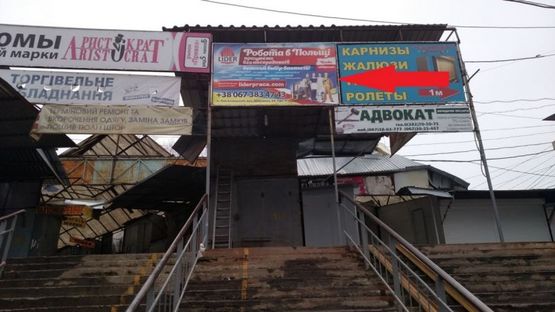 Фото рекламної площини за адресою Речовий ринок Фото рекламної площини за адресою Речовий ринок