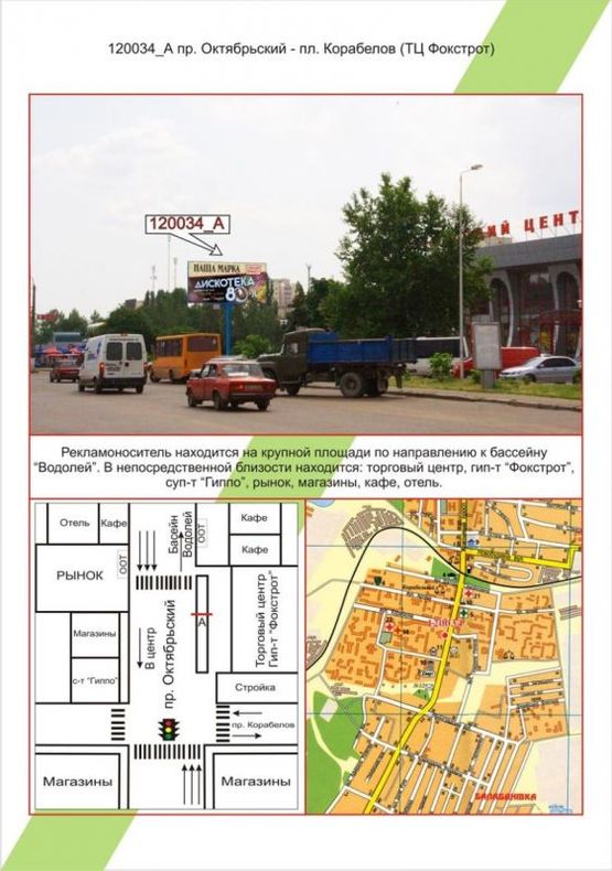 Фото рекламної площини за адресою Миколаїв, пр.Жовтневий - пл.Корабельна (ТЦ Фокстрот), Фото рекламної площини за адресою Миколаїв, пр.Жовтневий - пл.Корабельна (ТЦ Фокстрот),