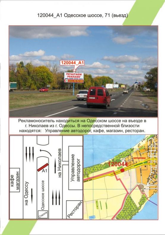 Фото рекламной плоскости по адресу Миколаїв, Одеське шосе,71 в’їзд , Фото рекламной плоскости по адресу Миколаїв, Одеське шосе,71 в’їзд ,