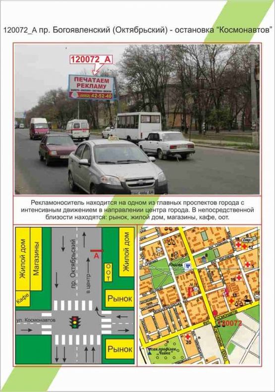 Фото рекламної площини за адресою Миколаїв, пр.Богоявленський (Жовтневий) - зупинка "Космонавтів", Фото рекламної площини за адресою Миколаїв, пр.Богоявленський (Жовтневий) - зупинка "Космонавтів",