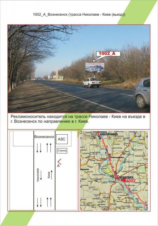Фото рекламной плоскости по адресу Вознесенск, Трасса Николаев-Киев(въезд), Фото рекламной плоскости по адресу Вознесенск, Трасса Николаев-Киев(въезд),