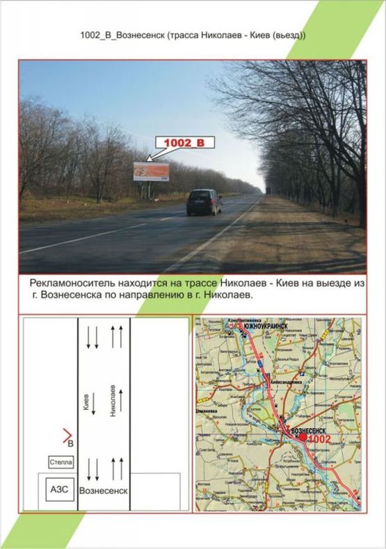 Фото рекламной плоскости по адресу Вознесенск, Трасса Николаев-Киев(въезд), Фото рекламной плоскости по адресу Вознесенск, Трасса Николаев-Киев(въезд),