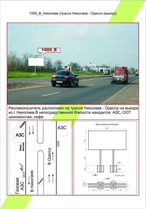 Фото рекламной плоскости по адресу Миколаїв, Трасса Одесса Николаев (въезд), Фото рекламной плоскости по адресу Миколаїв, Трасса Одесса Николаев (въезд),