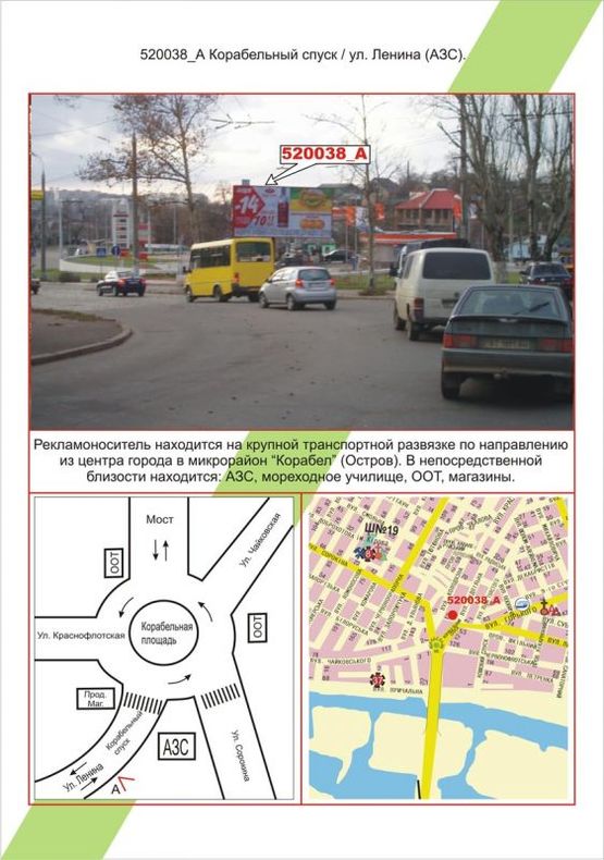 Фото рекламної площини за адресою Центр, Корабельний спуск / вул. Леніна, АЗС Укртатнафта Фото рекламної площини за адресою Центр, Корабельний спуск / вул. Леніна, АЗС Укртатнафта