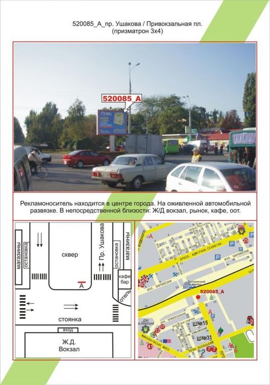 Фото рекламної площини за адресою Центр, пр. Ушакова / Привокзальна площа, жд вокзал Фото рекламної площини за адресою Центр, пр. Ушакова / Привокзальна площа, жд вокзал