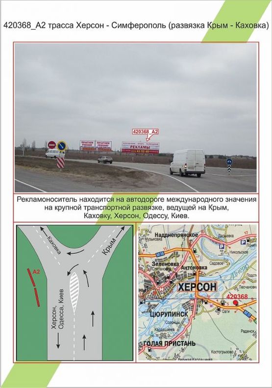 Фото рекламної площини за адресою Траса  Херсон – Сімферополь (розв’язка Крим – Кахо, , Фото рекламної площини за адресою Траса  Херсон – Сімферополь (розв’язка Крим – Кахо, ,
