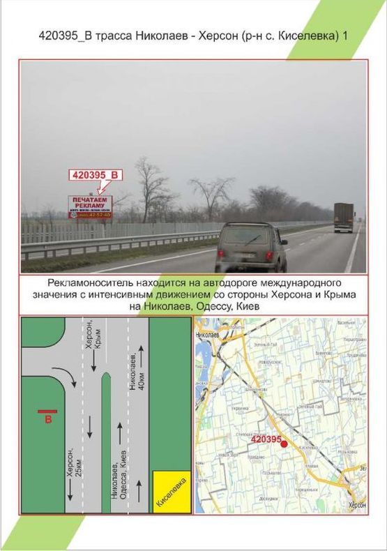 Фото рекламної площини за адресою траса Миколаїв – Херсон (р-н с.Киселівка) 1, , Фото рекламної площини за адресою траса Миколаїв – Херсон (р-н с.Киселівка) 1, ,