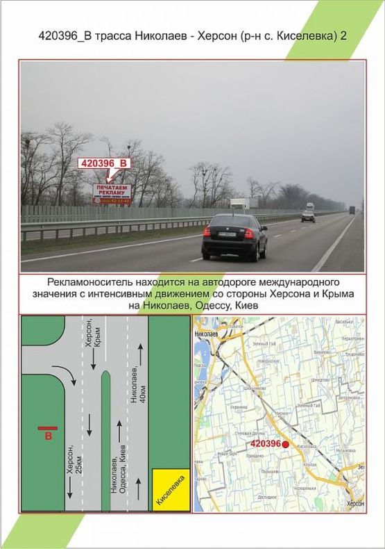 Фото рекламной плоскости по адресу траса Миколаїв – Херсон (р-н с.Киселівка) 2, , Фото рекламной плоскости по адресу траса Миколаїв – Херсон (р-н с.Киселівка) 2, ,
