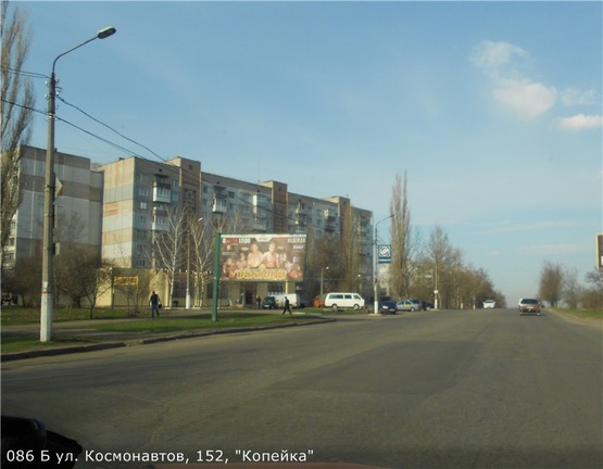 Фото рекламной плоскости по адресу ул. Космонавтов, 152, "Копейка" Фото рекламной плоскости по адресу ул. Космонавтов, 152, "Копейка"