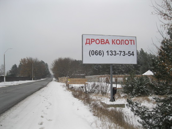 Фото рекламной плоскости по адресу с.Зазим'є, вул.Лісова, напроти АЗС "Лукойл" Фото рекламной плоскости по адресу с.Зазим'є, вул.Лісова, напроти АЗС "Лукойл"