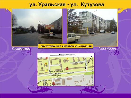 Фото рекламної площини за адресою Ул. Уральская – Ул. Кутузова Фото рекламної площини за адресою Ул. Уральская – Ул. Кутузова