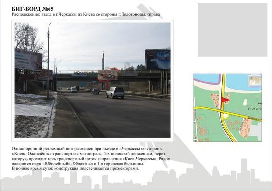 Фото рекламной плоскости по адресу Въезд в Черкассы из Киева, со стороны г.Золотоноша, справа Фото рекламной плоскости по адресу Въезд в Черкассы из Киева, со стороны г.Золотоноша, справа