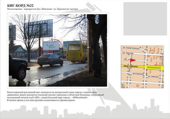 Фото рекламної площини за адресою бул. Шевченко / ул. Красина (от центр) Фото рекламної площини за адресою бул. Шевченко / ул. Красина (от центр)