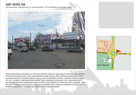 Фото рекламной плоскости по адресу ул.Смелянская / ул.30-летия Победы  (по центру слева) Фото рекламной плоскости по адресу ул.Смелянская / ул.30-летия Победы  (по центру слева)
