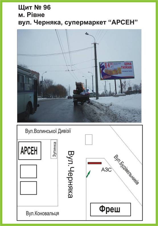 Фото рекламной плоскости по адресу вул.Черняка, "Арсен", ст.А