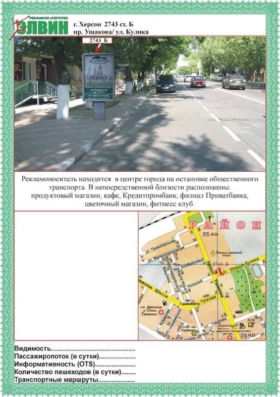 Фото рекламної площини за адресою Ушакова-Кулика ст.Б Фото рекламної площини за адресою Ушакова-Кулика ст.Б