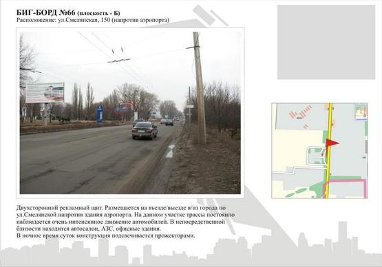 Фото рекламної площини за адресою ул. Смелянская, 150 (напротив аэропорта) Фото рекламної площини за адресою ул. Смелянская, 150 (напротив аэропорта)