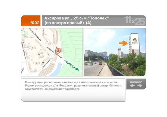 Фото рекламной плоскости по адресу Ахсарова ул., 25 с/м "Тополек" (из центра) (правый)  (А)
